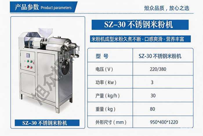 SZ?30不銹鋼米粉機(jī)產(chǎn)品參數(shù)