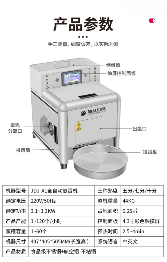 煎蛋機(jī)參數(shù).png