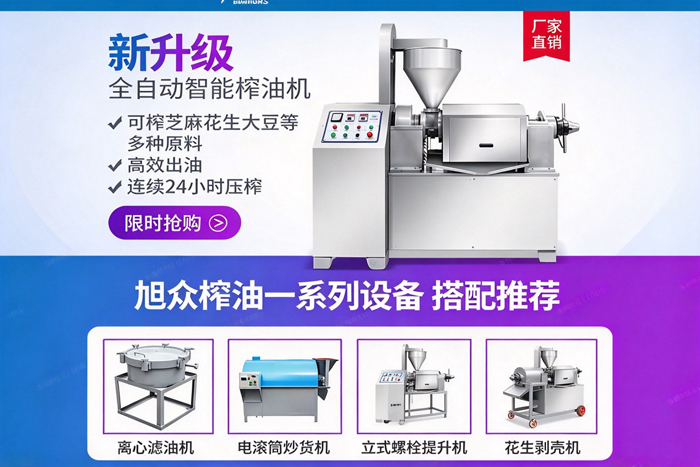 全自動智能榨油機以及配套設(shè)備