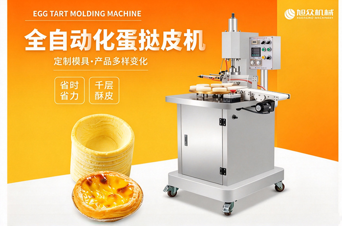 全自動(dòng)化蛋撻機(jī)