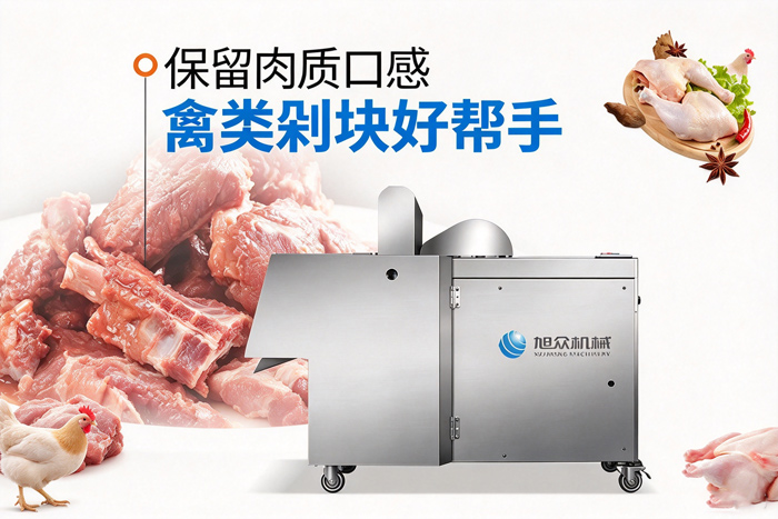 禽類剁塊好幫手，保留肉質(zhì)口感