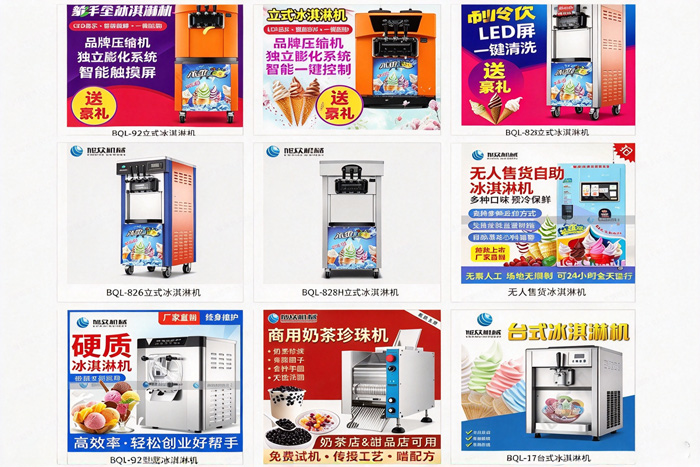 商用冰淇淋機(jī)多款機(jī)型，立式臺式硬質(zhì)無人售貨全覆蓋