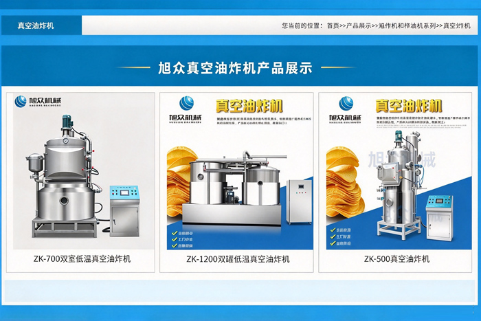 旭眾真空油炸機(jī)產(chǎn)品展示，ZK系列多款型號