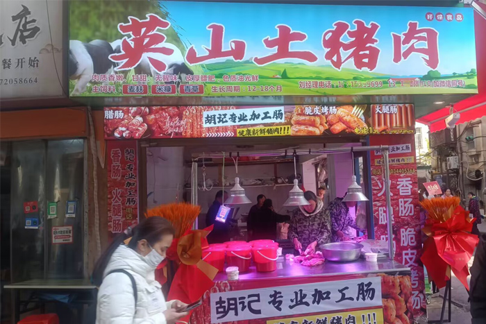 胡記專業(yè)加工腸