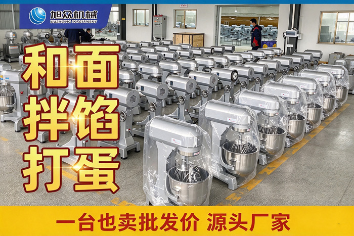 旭眾商用食品攪拌機，可和面拌餡打蛋