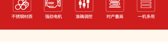 ▲ 不銹鋼材質(zhì) · 強(qiáng)勁電機(jī) · 準(zhǔn)確調(diào)控 · 時(shí)產(chǎn)量高 · 一機(jī)多用.png