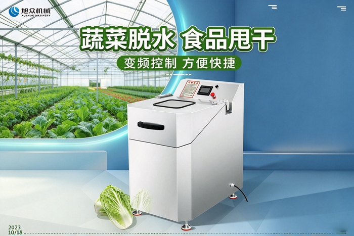 旭眾食品脫水機(jī)，產(chǎn)品特點(diǎn)產(chǎn)品性能，速度調(diào)機(jī)智能面板