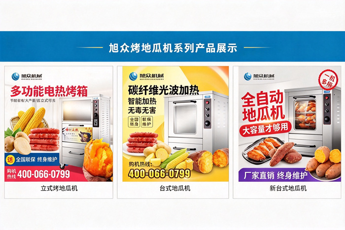 旭眾烤地瓜機系列產(chǎn)品展示，立式、臺式多款機型