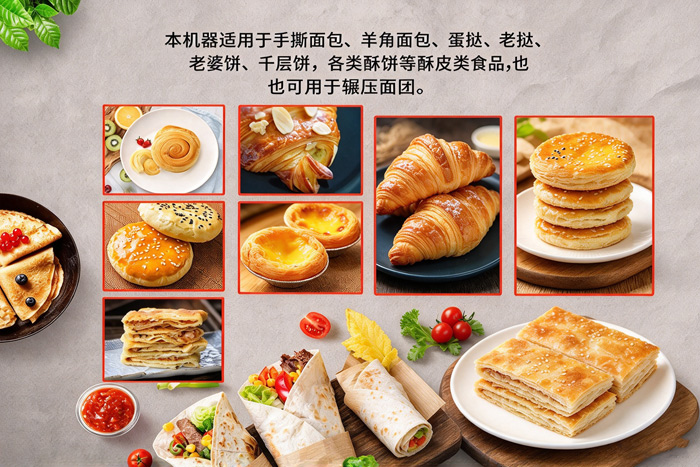 起酥機(jī)適用產(chǎn)品，牛角包、蛋撻、老婆餅、千層餅等酥皮類食品